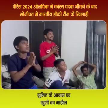 पेरिस 2024 ओलंपिक में कांस्य पदक जीतने के बाद सोनीपत में भारतीय हॉकी टीम के खिलाड़ी सुमित के आवास पर खुशी का माहौल