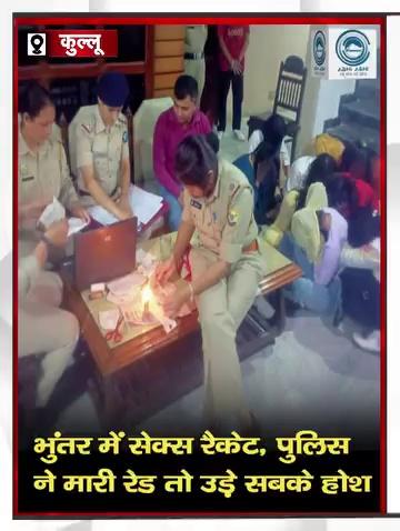 हिमाचल प्रदेश के कुल्लू जिला में पुलिस ने सेक्स रैकेट पर से पर्दा उठाया है। भुंतर में मारी गई रेड में छह लड़कियों को रेस्क्यू भी किया गया है। रेड सब्जी मंडी भुंतर के समीप एक होटल में मारी गई। मामले में देर रात तक कार्रवाई चलती रही। पुलिस के अनुसार इस होटल में लंबे समय से यह लगत काम चल रहा था।
#sexracket #Kullu #Himachal Pradesh