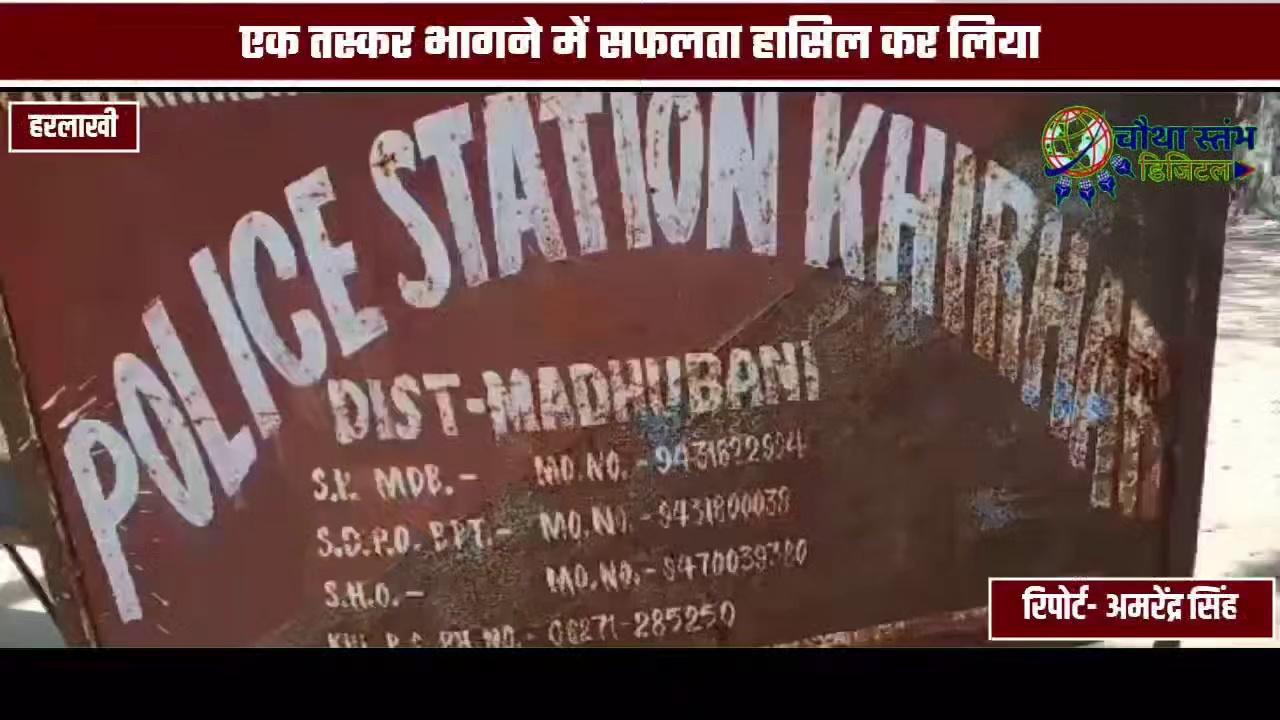 हरलाखी के खिरहर थाना पुलिस ने दो बाइक और भारी मात्रा में शराब के साथ एक धंधेबाज को दबोचा, दूसरा तस्कर भागने में सफल...