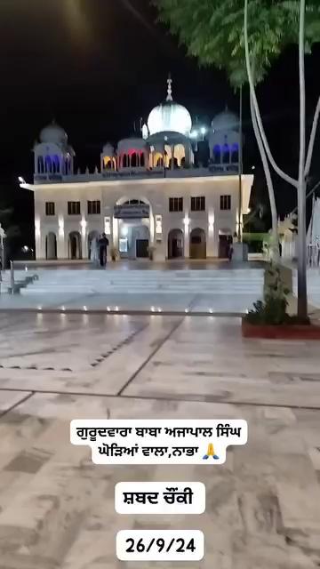 ਗੁਰੂਦਵਾਰਾ ਬਾਬਾ ਅਜਾਪਾਲ ਸਿੰਘ ਜੀ, ਘੋੜਿਆਂ ਵਾਲਾ , ਨਾਭਾ
ਸ਼ਬਦ ਚੌਂਕੀ