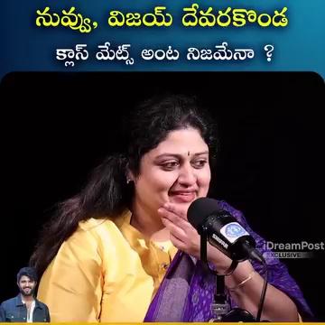 నువ్వు , విజయ్ దేవరకొండ క్లాస్ మేట్స్ అంట నిజమేనా