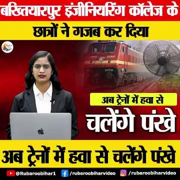 बख्तियारपुर इंजीनियरिंगग कॉलेज के छात्रों ने गजब कर दिया ,अब ट्रेनों में हवा से चलेंगे पंखे