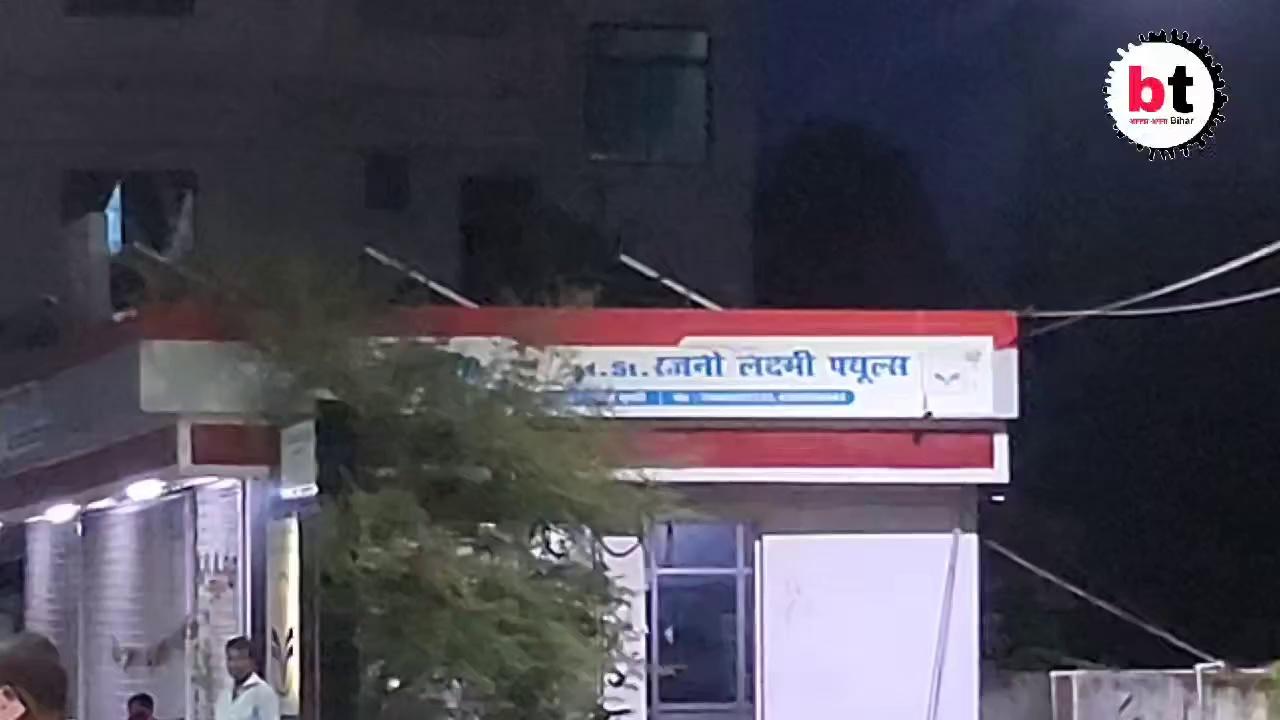 बेगूसराय के एचपी पेट्रोल पंप ले लिया एक्शन, अपनी गलतियों को सुधार..... खबर चलने के कुछ ही घंटे में किया समस्या का समाधान