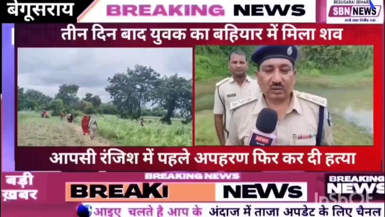 बेगूसराय : आपसी रंजिश में पहले अपहरण फिर हत्या जांच में जुटी पुलिस...