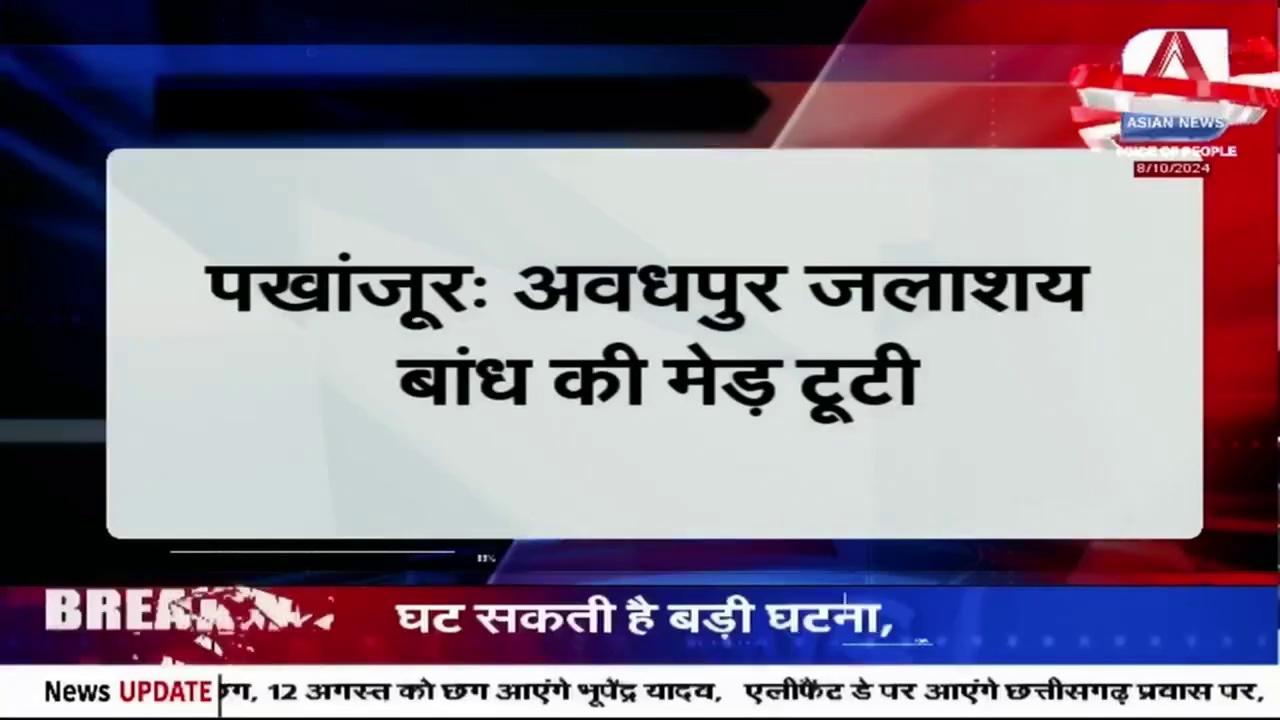 Breaking News | पखांजूर: अवधपुर जलाशय बांध की मेड़ टूटी, आसपास के 10 से ज्यादा गाँव में अलर्ट |