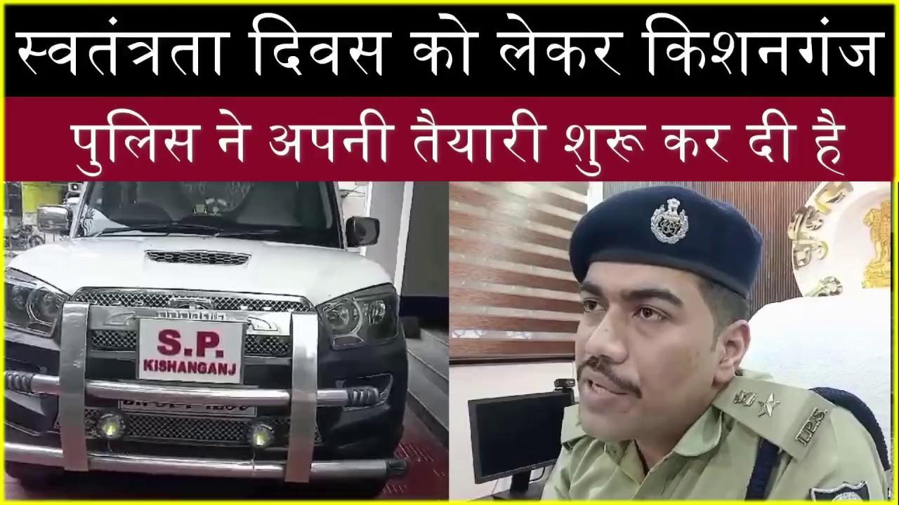 Kishanagnj, स्वतंत्रता दिवस को लेकर, किशनगंज पुलिस ने अपनी, तैयारी शुरू कर दी है | Jagmnews |