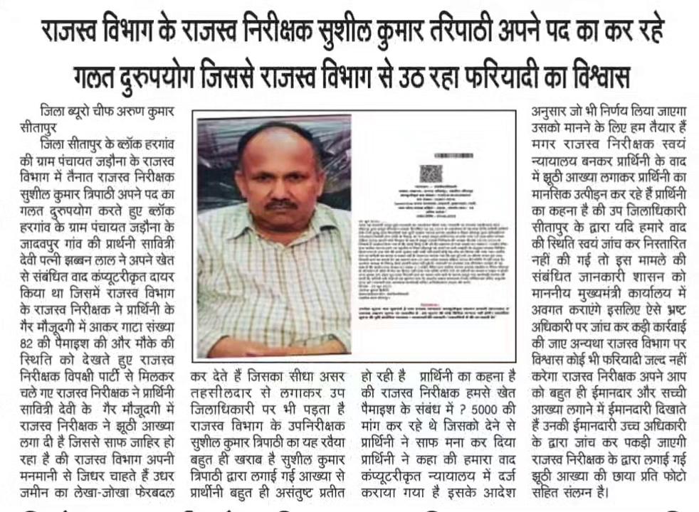 हिंदी दैनिक राष्ट्रीय त्याग समाचार पत्र में प्रकाशित सीतापुर राजस्व निरीक्षक की खबर