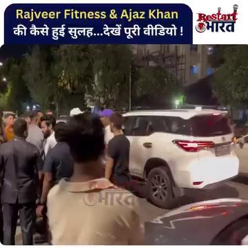 Ajaz Khan vs Rajveer Fitness की Controversy अब ख़त्म हो चुकी है लेकिन Rajveer Fitness और Ajaz Khan के बीच कैसे ख़त्म हुई ये लड़ाई और किसने करवाई दोनों के बीच सुलह और इस सुलह के बीच क्या कुछ बातचीत हुई देखिए इस पूरी वीडियो में