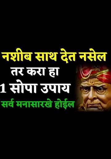 नशीब तुमच्यावर नाराज असेल तर करा हे उपाय सर्व मनोकामना पूर्ण होतील..........अवधूतचिंतन श्री गुरुदेव दत्त श्री स्वामी समर्थ॥ श्री स्वामी समर्थ ॥!!! अनंत कोटि ब्रह्माण्ड नायक भक्त वत्सल भक्ता अभिमानी राजाधिराज योगिराज परब्रह्मा अक्कलकोट निवासी श्री स्वामी समर्थ महाराज की जय !!भिऊ नकोस मी तुझ्या पाठीशी आहेश्री स्वामी समर्थ जय जय रघुवीर समर्थ