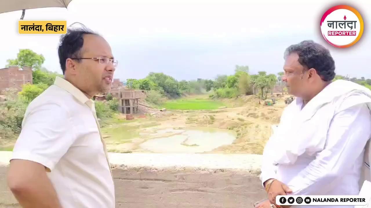 बाढ़ से बचाव के लिए नालंदा डीएम ने बांधों की सुरक्षा का किया निरीक्षण | Nalanda News