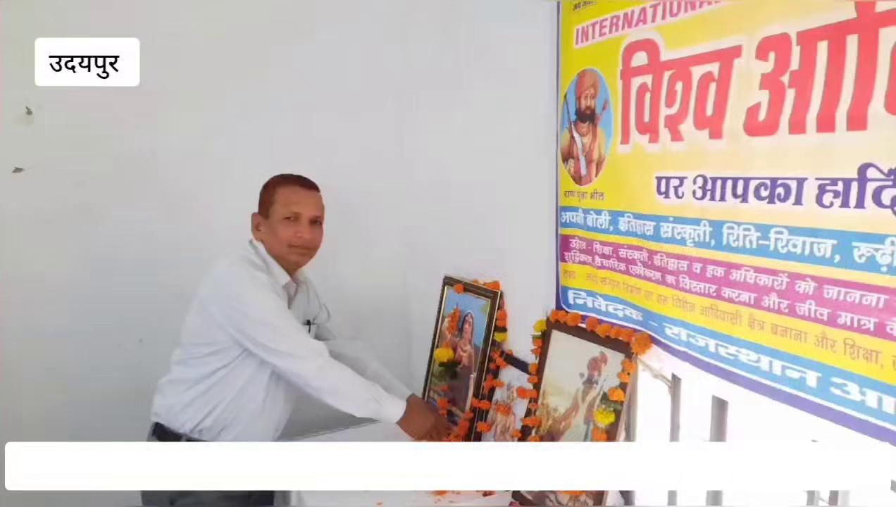 उदयपुर में बड़े हर्ष उल्लास के साथ मनाया गया विश्व आदिवासी दिवस।।
नन्हे मुन्ने बच्चों ने दी लोकगीतों पर एक से बढ़कर एक प्रस्तुत किया ।।
News 24 Udaipur
Government of Rajasthan