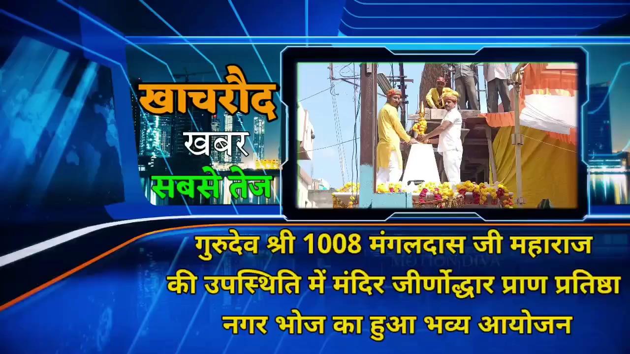 आज खाचरोद नगर पालिका के सामने अंबे माता मंदिर पर श्री श्री 1008 महत्यागी संत शिरोमणि मंगलदास जी महाराज जी का आशीर्वाद प्राप्त हुआ एवं महाप्रसाद वितरण किया गया