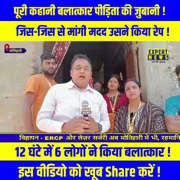 जिस-जिस से मांगी मदद उसने किया रे*प #expertnews #news #breakingnews #viralnews #letestnews #trendingnews #motiharinews #biharnews #news #motihari followers top fans Motihari Police Bihar Police Kundwa Chainpur Randhir Kumar Pappu Yadav Randhir Kumar