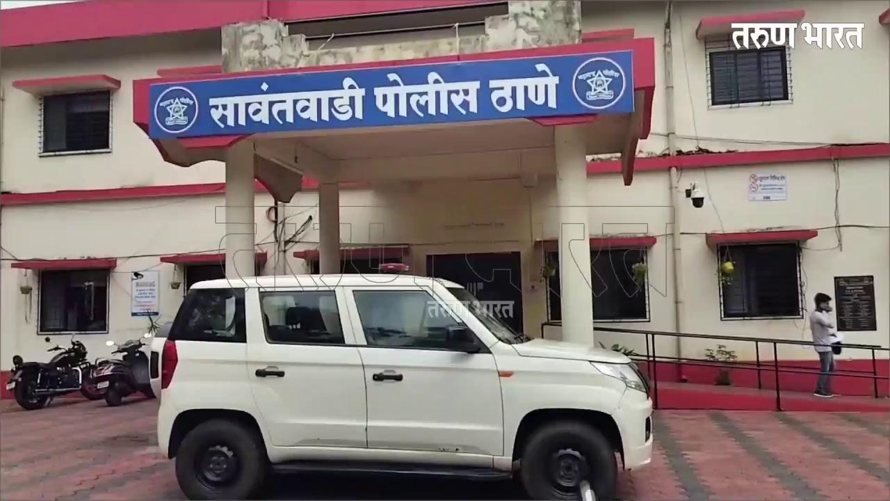 फौजदारी कायद्याच्या अंमलबजावणीनंतर महाराष्ट्रातला पहिला गुन्हा सावंतवाडीत नोंद