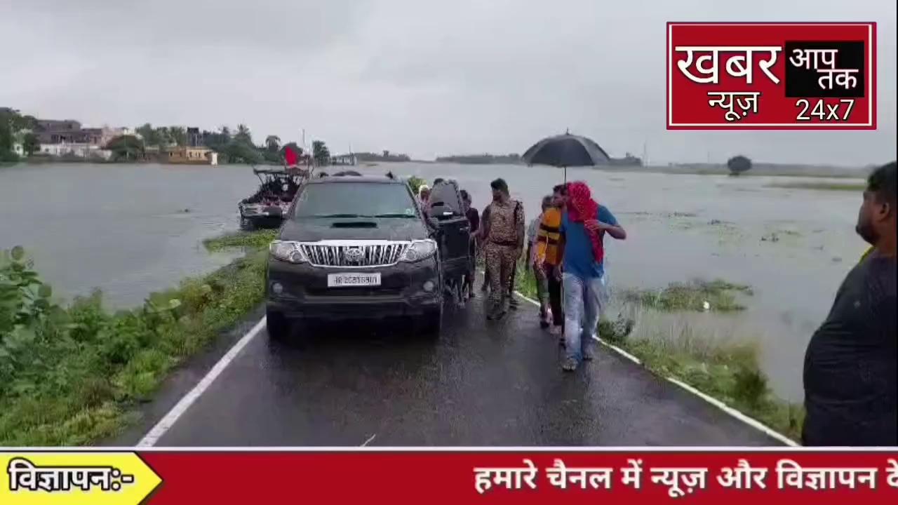 पूर्णिया सांसद पप्पू यादव ने कटिहार के कुर्सेला बाढ़ ग्रस्त इलाके का नाव से किया दौरा।
कहा मुख्यमंत्री इन इलाकों को बाढ़ ग्रस्त क्षेत्र करे घोषित।