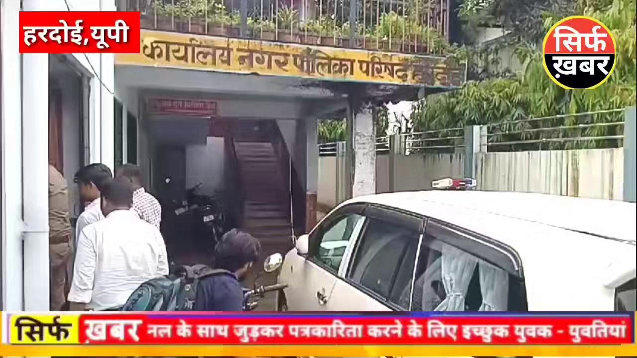 जिलाधिकारी मंगला प्रसाद सिंह ने नगर पालिका परिषद हरदोई के कार्यालय का औचक निरीक्षण किया। नगर पालिका में घुसने से पूर्व परिसर में बारिश के जलभराव को लेकर उन्होंने कड़ी नाराजगी जताई। कार्यालय में सबसे पहले उन्होंने लेखा कार्यालय का निरीक्षण किया। उन्होंने हाल में की गयी नाला सफाई में किये गए व्यय का ब्यौरा माँगा। नाला सफाई की फाइल सहित विभिन्न दस्तावेज उन्होंने अगली जाँच हेतु कब्जे में लिए। उन्होंने आउटसोर्सिंग कर्मचारियों की बिड समय से न होने पर आपत्ति जताई। व्यय के ऑडिट से सम्बंधित संतोषजनक जवाब न मिलने पर उन्होंने वर्तमान व पूर्व लेखा लिपिक को कड़ी फटकार लगायी। नाला सफाई के बिल बाउचर देखे। कार्यालय में गन्दगी व अव्यस्थित दस्तावेजों को देखकर नाराजगी जताई तथा व्यवस्था को सुधारने के निर्देश दिए। एजी ऑफिस की अंतिम ऑडिट रिपोर्ट न मिलने पर नाराजगी जताते हुए तत्काल प्रस्तुत करने के निर्देश उन्होंने सम्बंधित लिपिक को दिए। निर्माण कार्य के भुगतान का व्यवस्थित रजिस्टर न होने पर नाराजगी जताई तथा 24 घंटे के अंदर फ़ाइल प्रस्तुत न करने पर जवाबदेही तय करने को कहा।