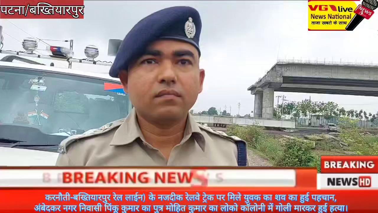 करनौती-बख्तियारपुर रेल लाईन) के नजदीक रेलवे ट्रेक पर मिले युवक का शव का हुई पहचान,अंबेदकर नगर निवासी पिंकू कुमार का पुत्र मोहित कुमार का लोको काॅलोनी में गोली मारकर हुई हत्या।
#IPRDBihar #Bakhtiyarpur #BiharPolice #PatnaPolice #viralpost2024 #NewsUpdate #NitishKumar #public #viral #local followers topfans बख्तियारपुर Bakhtiyarpur Nitish Kumar District Administration Patna Bihar Police Tejashwi Yadav Ministry of Information & Broadcasting, Government of India Information & Public Relations Department, Government of Bihar CM Bihar Nitish Kumar Janata Dal (United) Patna- Smart City Patna Smart City