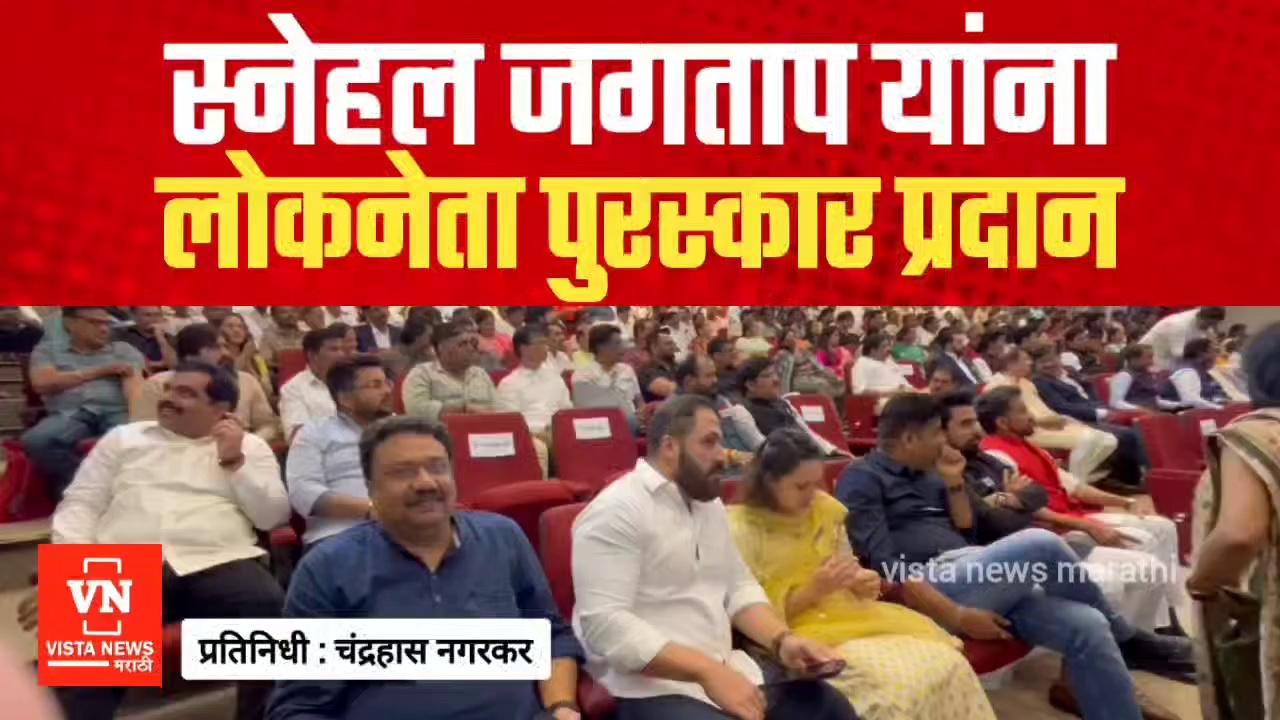 शिवसेना ठाकरे गटाच्या स्नेहल जगताप यांना लोकनेता पुरस्कार प्रदान | Snehal Jagtap | Mahad | Raigad #vistanewsmarathi #Shivsena #शिवसेना #उद्धवठाकरे topfans ShivSena YuvaSena - युवासेना Shivsena Mumbai शिवसेना ठाणे-भिवंडी Chandrahas Nagarkar