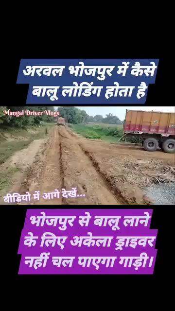 New truck first time Balu loading Bhojpur
नया ट्रक को लेकर कहां चले गए थे बालू लाने के लिए।