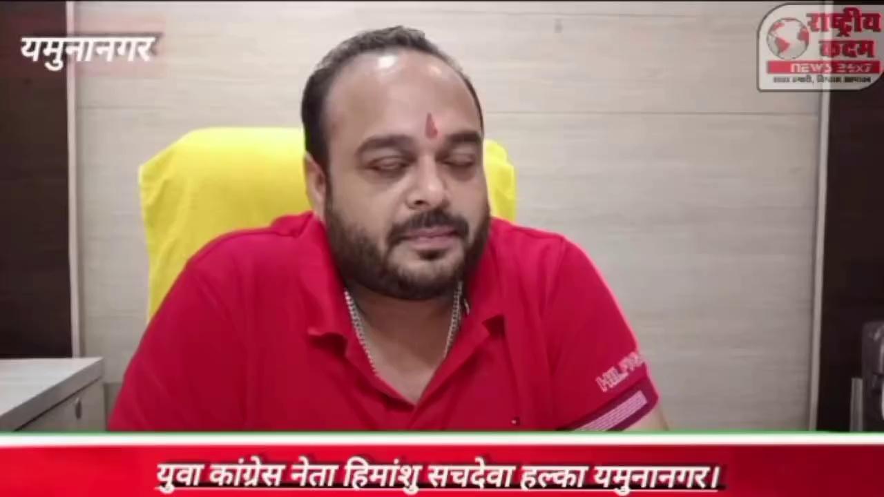 युवा पंजाबी नेता हिमांशु सचदेवा ने भी यमुनानगर विधानसभा सीट से किया कांग्रेस के टिकट के लिए आवेदन।
देखिए क्या कहते हैं कांग्रेस युवा नेता हिमांशु सचदेवा।