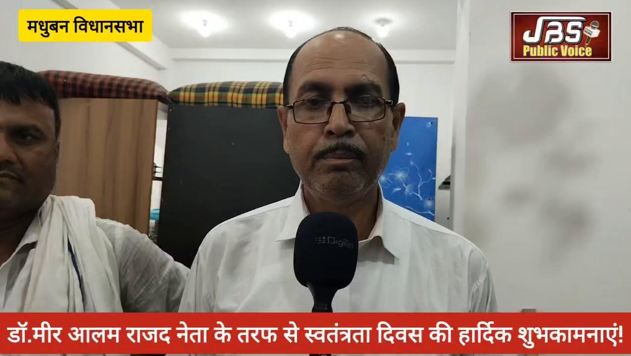 आप समस्त मधुबन विधानसभा के जनता मालिकों को डॉ. मीर आलम के तरफ से स्वतंत्रता दिवस की हार्दिक शुभकामनाएं!!