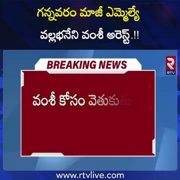 గన్నవరం మాజీ ఎమ్మెల్యే వల్లభనేని వంశీ అరెస్ట్.!!