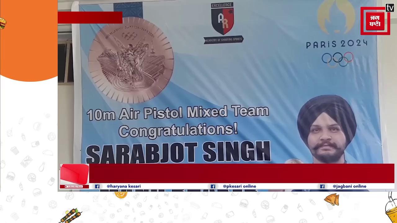 OLYMPIC में MEDAL जीतने का बाद आज अपनी एकेडमी में पहुंचे सर्बजोत, हुआ जोरदार स्वागत...