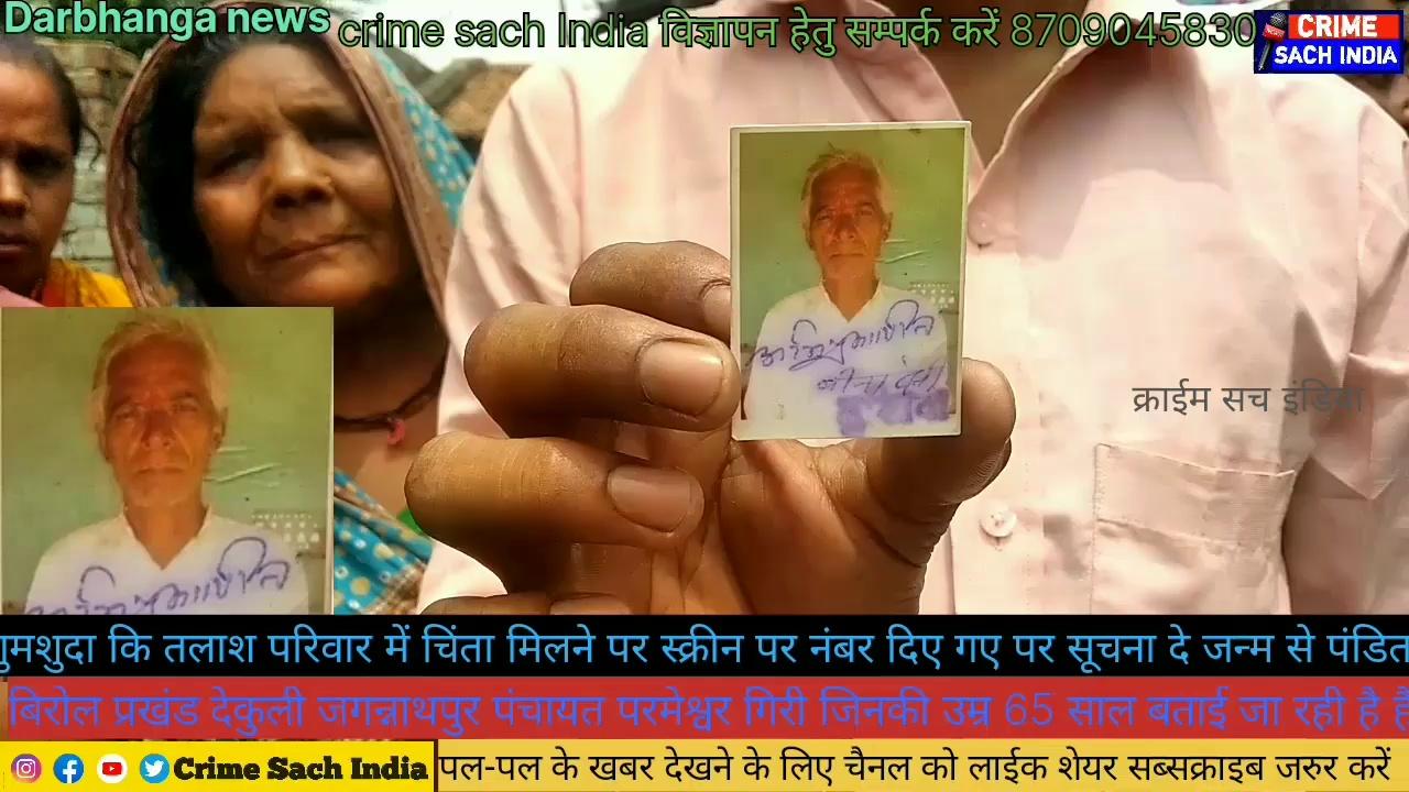 Darbhanga news बिरोल प्रखंड देकुली जगन्नाथपुर पंचायत 65 वर्षीय परमेश्वर गिरी गुम होने का मामला सामने आया परिजन गुमशुदा की तलाश