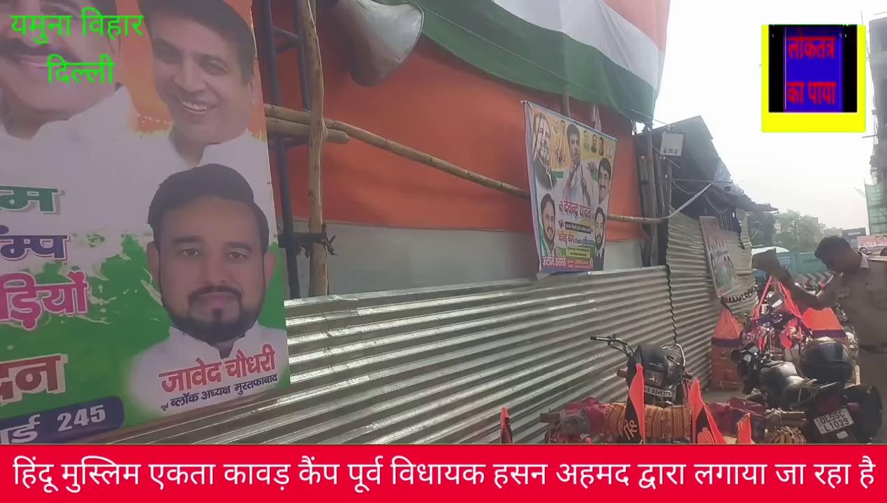 मुस्तफाबाद के पूर्व विधायक हसन अहमद 19 वर्षों से लगातार दिल्ली के यमुना विहार में हिंदू मुस्लिम एकता कावड़ कैम्प का आयोजन करते आ रहे हैं इसमें मुस्लिम समाज के लोग भोले भक्तों की सेवा करते हैं l यहां किसी भोले भक्तों को भी मुस्लिम समाज से कोई ऐतराज नहीं है बल्कि यहां हिंदू मुस्लिम सभी लोग मिलजुलकर रहते हैं और दूसरे की मान सम्मान करते हैं l यह अपने आप में भाईचारे की एक मिसाल है और हिंदू मुस्लिम करने वालों के मुंह पर एक तमाचा है l