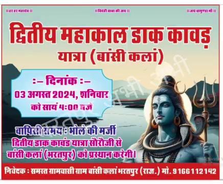 भरतपुर। सावन के महिने में गंगाजल से अभिषेक कर बाबा भोलेनाथ को प्रसन्न करने के लिए कावड़ भक्तो की श्रद्धा और भक्ति इन दिनों सैलाव पर है। सेकड़ो किलोमीटर की पैदल यात्रा कर पवित्र गंगाजल से भरी कांवड़ को कंधों पर उठाए क़ाबडियो के दलों के बम बम भोले के जयकारों से सभी जगह उल्लास छाया हुआ है। क़ाबडियो की इस रेलमपेल में डाक कावड़ लेकर महाकाल का अभिषेक करने की युवाओं में होड़ मची हुई है। राजस्थान के भरतपुर में सेवर के बांसी कला से 3 अगस्त को डाक कावड़ लेने गए युवको के दल ने सावन के तीसरे सोमवार 5 अगस्त को सोराेजी से द्वितीय महाकाल डाक कावंड लाकर कदमखंडी हनुमान मंदिर बांसी कलां में भोलेनाथ का अभिषेक किया। समस्त ग्रामवासियों के सहयोग से इस द्वितीय महाकाल डाक कावंड यात्रा को टीम के सदस्य गौरीशर्मा, शिवकुमार, महेश, सुरेश, मोनू, भीम, विश्वेंद्र, रिंकू, गंभीर, गोविंद, सोनू, जगत, विष्णु, अरविंद, रोहित, मनीष, कलुआ, पंकज, मनोज, कपूर, कुणाल, रविन्द्र, शमशेर व प्रमोद ने पूरा किया।