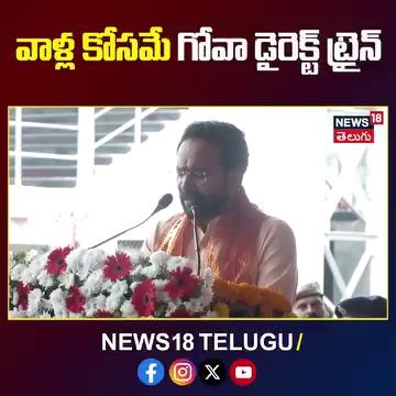 Union Minister Kishan Reddy Speech About TS Trains | Secunderabad To Goa Train Inauguration
=======================================
సికింద్రాబాద్‌ - గోవా మధ్య రైలు ప్రారంభించిన కేంద్రమంత్రి కిషన్‌రెడ్డి సికింద్రాబాద్‌ రైల్వేస్టేషన్‌ ప్లాట్‌ ఫారం-10 నుంచి రైలు ప్రారంభం జెండా ఊపి రైలు ప్రారంభించిన కేంద్రమంత్రి కిషన్‌రెడ్డి