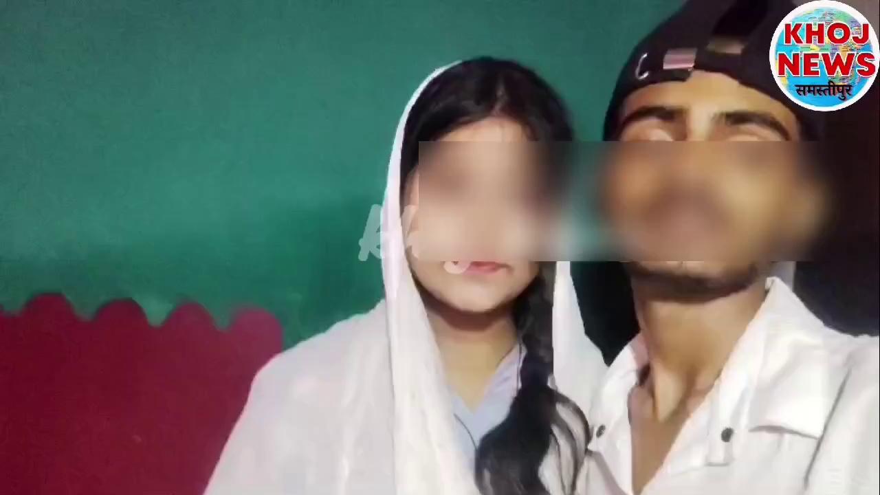 samastipur का प्रेमी सिवान की प्रेमिका विडियो किया वायरल,पुलिस ने बताया मामला अपहरण का...?