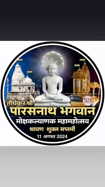 जसवंतनगर/इटावा। 23वें तीर्थंकर श्री 1008 पार्श्वनाथ भगवान का निर्वाण कल्याण महोत्सव नगर के 400 वर्षीय प्राचीन पार्श्वनाथ दिगम्बर जैन मंदिर में बड़े ही हर्ष के साथ मनाया गया।
कहा जाता है कि उत्तरप्रदेश के वाराणसी में जन्मे वर्तमान के 23वें तीर्थंकर पार्श्वनाथ भगवान को मोक्ष श्रावण शुक्ल सप्तमी को झारखंड स्थित सम्मेदशिखर से 82 करोड़ 84 लाख 45 हजार 742 मुनियों ने मोक्ष को प्राप्त किया। ऐसी स्वर्ण भद्र टूक से कठोर तपस्या कर योग निरोध कर के कई मुनियों के साथ पार्श्वनाथ भगवान ने मोक्ष को प्राप्त किया और अपनी नश्वर काया और इस संसार चक्र के जन्म मरण से मुक्ति पाई और अंतिम पद को प्राप्त किया।