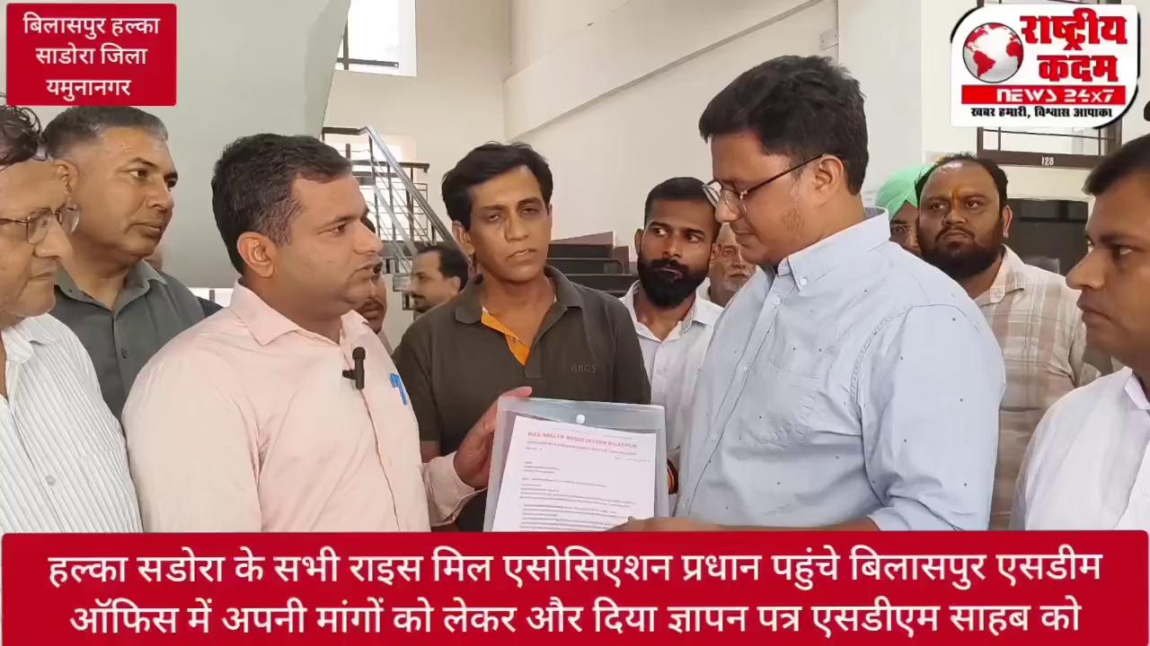 हल्का साडोरा के राइस मिलर्स एसोसिएशन प्रधान व अन्य राइस मिलर्स क्यों इकट्ठा हुए एसडीएम ऑफिस बिलासपुर में और क्यों देना पड़ा ज्ञापन पत्र एसडीएम साहब को जानते हैं राइस मिलर्स प्रधानों से..?