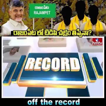 రాజంపేట లో టిడిపి చక్రం తిప్పేనా? | Off The Record | hmtv...