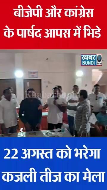 #Bundi कजली तीज मेले की बैठक में आपस में भिडे कांग्रेस बीजेपी के पार्षद, 22 अगस्त को भरेगा मेला