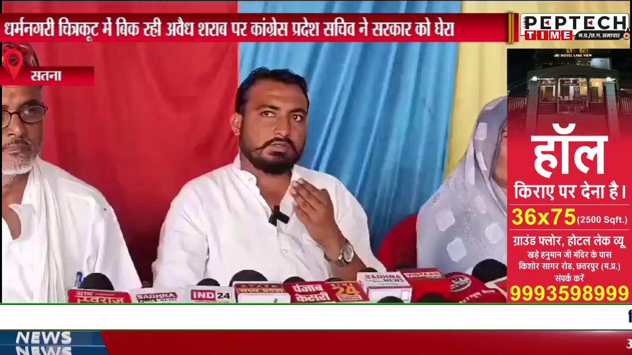 धर्मनगरी चित्रकूट में बिक रही अवैध शराब पर कांग्रेस प्रदेश सचिव ने सरकार को घेरा