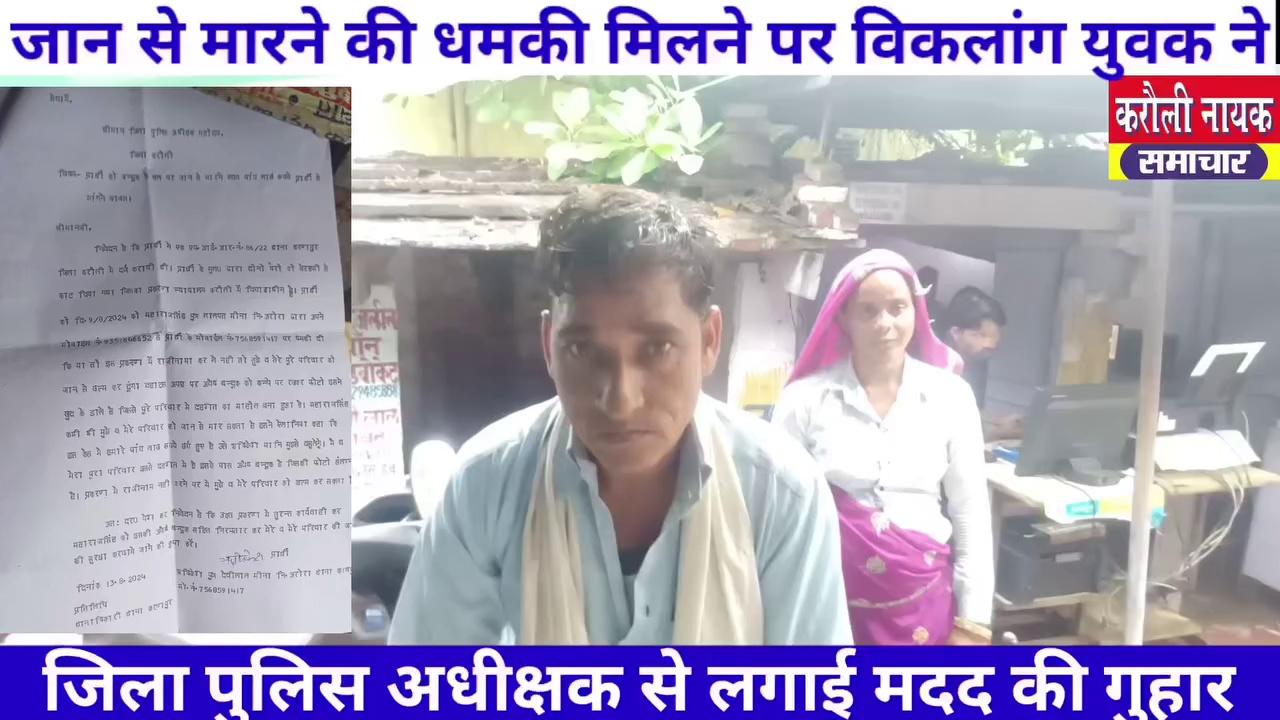 करौली बंदूक के बल पर जान से मारने एवं 5 लाख रुपए मांगने को लेकर पीड़ित व्यक्ति ने जिला पुलिस अधीक्षक से लगाई मदद की गुहार।
पीड़ित ऋषिकेश मीणा पुत्र देवीलाल मीणा निवासी अरोरा के फोन पर लगातार धमकी भरे फोन आना और बंदूक लेकर फोटो भेजने के मामले में पीड़ित ऋषिकेश मीणा ने जिला पुलिस अधीक्षक से लगाई मदद की गुहार वही पीड़ित का कहना है की पूर्व में भी लोग मेरे दोनों पैरों को काट चुके हैं जिसका मुकदमा करौली न्यायालय में चल रहा है ।।
#KarauliNews
#rajsthannews
#karaulipulice
#spkarauli
followers