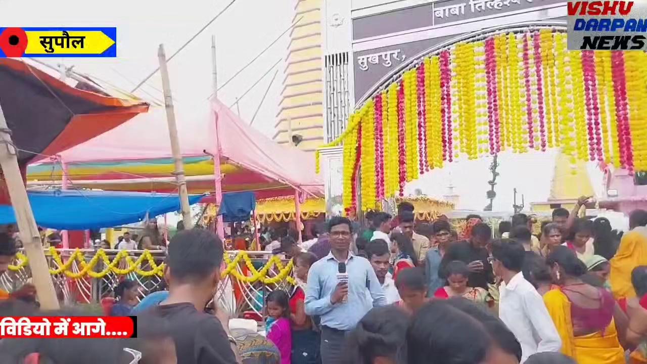 सुपौल जिला की तिलेश्वर स्थान में सावन के चौथे सोमवारी में लाखों श्रद्धालु की भीड़