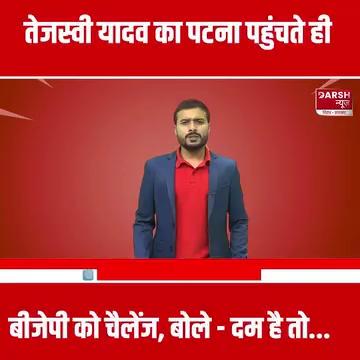 Tejashwi Yadav, Lalu और Misa Bharti के साथ पहुंचे Patna, चोरी के आरोपों पर BJP को दिया चैलेंज