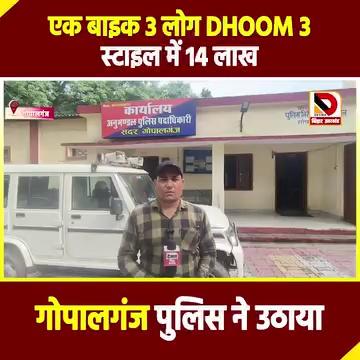 एक Bike 3 लोग DHOOM 3 style में 14 लाख, Gopalganj Police ने उठाया