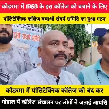 कोडरमा में 1958 के इस कॉलेज को बचाने के लिए संघर्ष समिति का हुआ गठन #KodermaNews #JharkhandNews #jhumritelaiya #NewsUpdate #koderma #Polytechnic Manoj Kumar Jhunnu