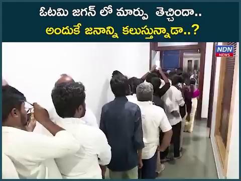 ఓటమి జగన్ లో మార్పు తెచ్చిందా..
అందుకే జనాన్ని కలుస్తున్నాడా..?
==================
వైసీపీ అధినేత జగన్ మారిపోయినట్టుగా కనిపిస్తోంది. నిన్నమొన్నటి వరకూ తాడేపల్లి ప్యాలస్ లోపలికి ఎవరికీ ఎంట్రీ ఉండేది కాదు. ఆఖరికి మంత్రులైనా.. ఎమ్మెల్యేలైనా కూడా జగనన్న అనుమతి లేనిదే ఎంట్రీ ఉండేది కాదు. అయితే ఎన్నికల్లో ఘోర పరాజయం పాలయ్యాక.. జగనన్నకు తత్త్వం బోధపడినట్టుగా ఉంది. మొన్నామధ్య ఓ ప్రెస్ మీట్ పెట్టి.. జర్నలిస్టులతో మాట్లాడారు. తాజాగా ప్రజలతో మమేకమయ్యేందుకు ప్రయత్నిస్తున్నారు. తాడేపల్లిలోని తన క్యాంప్‌ కార్యాలయంలో కార్యకర్తలు, ప్రజలు, నేతలు, అభిమానులతో మాట్లాడుతున్నారు. అందరితో ఫోటోలు కూడా దిగుతున్నారు. ఎవరూ అధైర్యపడొద్దని.. అందరికీ అండగా ఉంటానని భరోసా ఇస్తున్నారు. మొత్తానికి ఏపీలో ప్రజలు ఇచ్చిన షాక్ కి జగన్ ఇప్పుడిప్పుడే కోలుకుంటున్నారు.