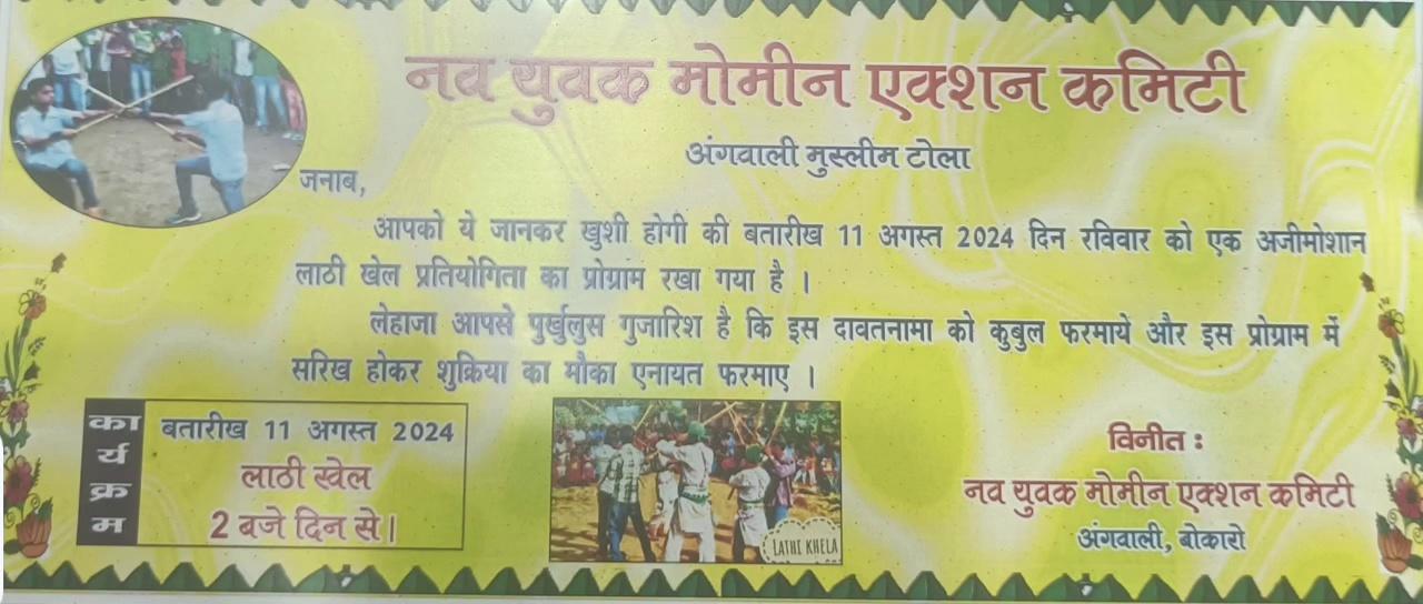 बेरमो विधानसभा पेटरवार प्रखंड अंगवली मुस्लिम टोला मैं लाठी खेल का पोरगाराम कल 11.8.24.दिन 2 बजे होने जा रहा है आप सभी लाठी खेल का सोख रखने वाले जरूर आये