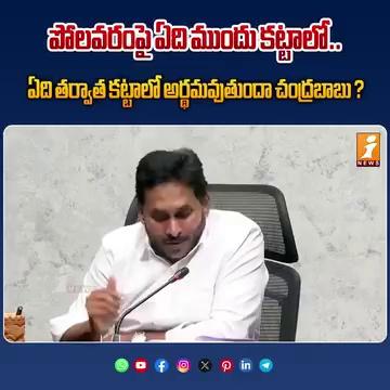 ఎవడైనా ఇలా చేస్తాడా? పోలవరం ప్రాజెక్ట్ పై.... ||YS Jagan Comments On Chandrababu Uturn in Polavaram Project | INews