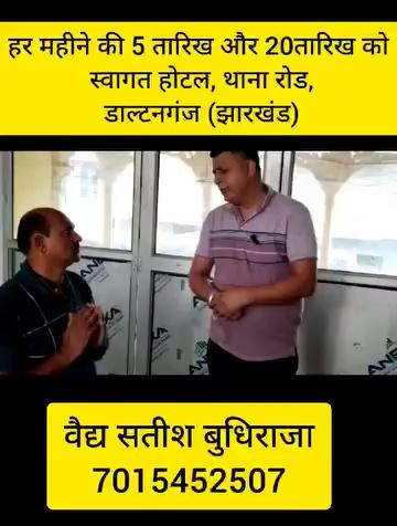 सम्पर्क करें जी वैद्य सतीश बुद्धिराजा जी Haryana वाले 7015452507, पुराने से पुरानी डिक्स समस्या L1L2L3L4L5S1 गप कम हो, सर्वाइकल, माइग्रेन, टांगों में, सुनापन, कन्धे, घुटनों का जाम होना, एंडी में दर्द .
हर महीने की 5 तारिख और 20तारिख को स्वागत होटल, थाना रोड, डाल्टनगंज (झारखंड)
हर महीने की 6 तारिख और 21 तारिख को मेनका सिनेमा हॉल के सामने साईं नर्सिंग होम ,लोहरदगा,झारखंड
हर महीने की 7 तारिख और 22 तारिख को
बुट्टी मोड़, टाटा मोटर्स के साथ तिरुपति फूड गैराज रांची (झारखंड)
हर महीने की 8 तारीख और 23 तारीख गुरुद्वारा श्री गुरु सिंह सभा , गुरुद्वारा रोड ,गया
हर महीने की 9 तारिख और 24 तारिख को बैंक मोड़ , बड़ा गुरुद्वारा , धनबाद, (झारखंड )