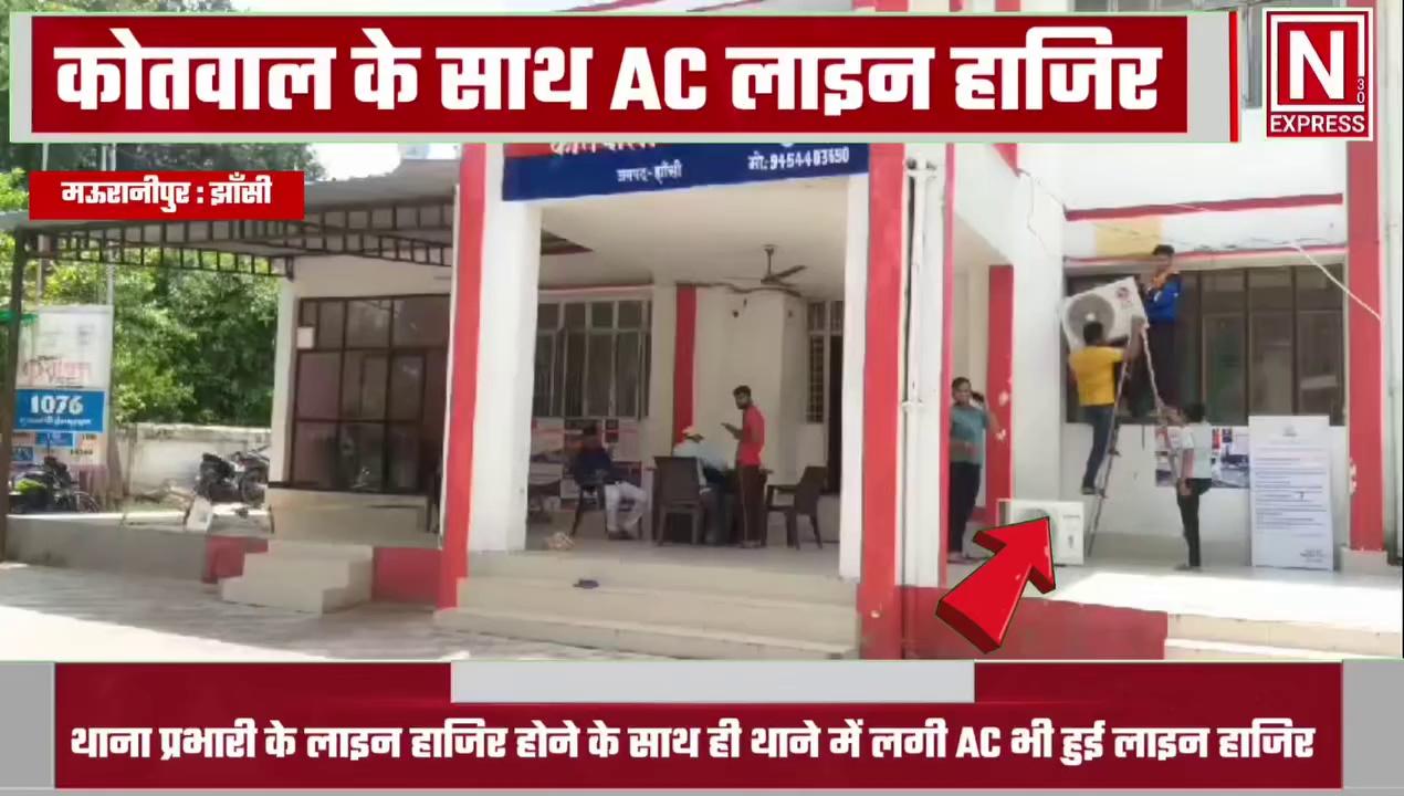 Mauranipur : कोतवाल के साथ AC लाइन हाजिर, नई AC की जगह लगवाई जा रही पुरानी AC वीडियो वायरल.....