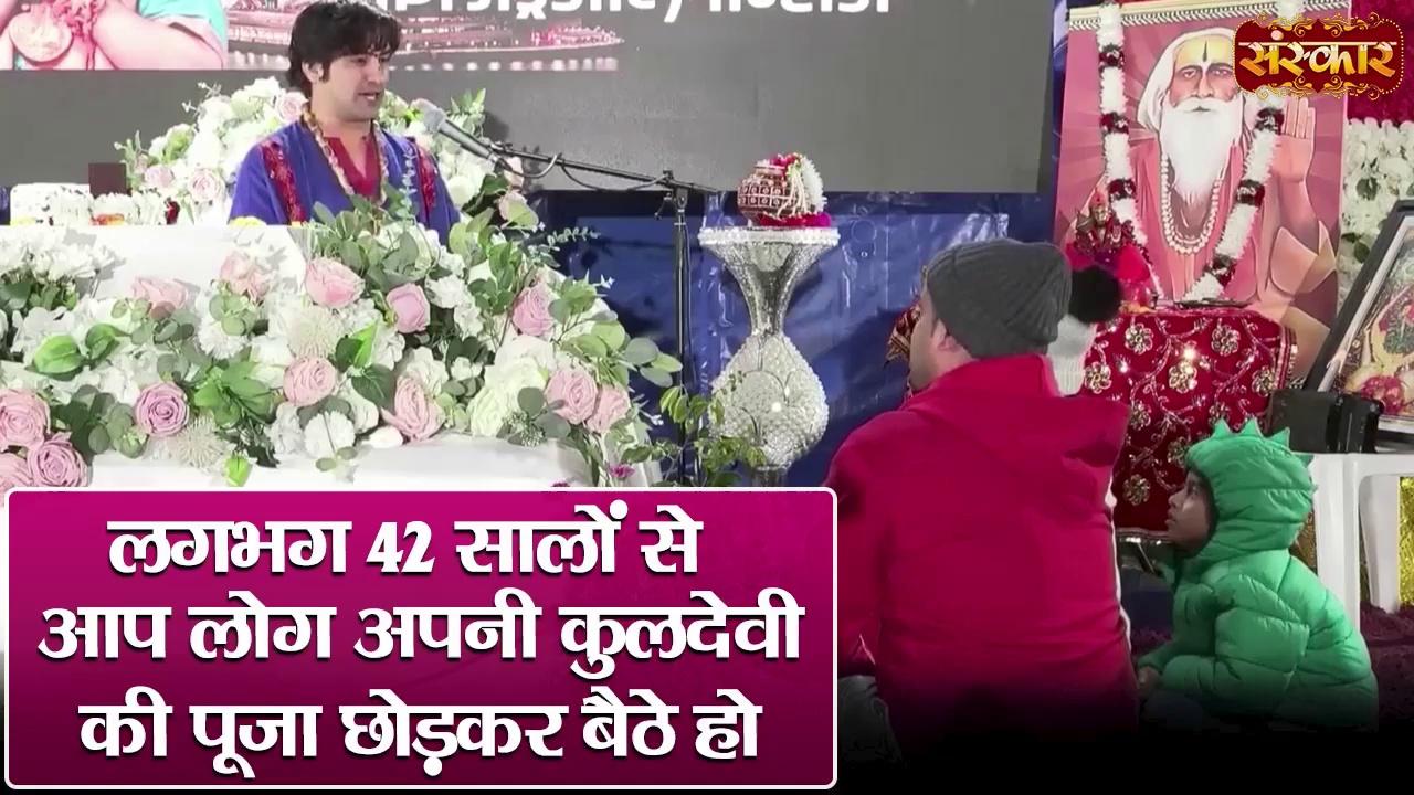 लगभग 42 सालों से आप लोग अपनी कुलदेवी की पूजा छोड़कर बैठे हो | बागेश्वर धाम सरकार Ke Pravachan | Sanskar TV