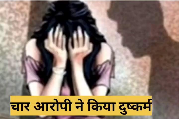 चार आरोपी ने किया दुष्कर्म, पुलिस ने जांच पड़ताल की तो आरोपी को पकड़ा,