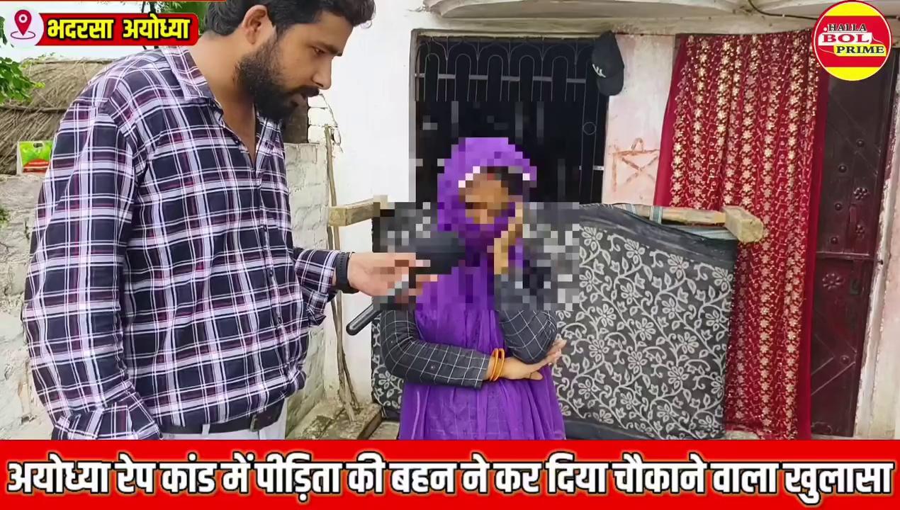 Ayodhya Rape kand : में पीड़िता की बहन ने कर डाला पुलिस के सामने बड़ा खुलासा..? ।।moeed khan।।